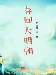 《春回大明朝》小说封面