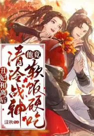 《丑妃和离后，清冷战神他竟软饭硬吃》小说封面