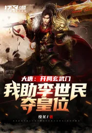 《大唐:开局玄武门,我助李世民夺皇位》小说封面