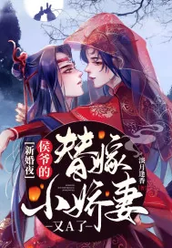 《新婚夜，侯爷的替嫁小娇妻又A了》小说封面