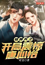 《特种兵之开局震惊唐心怡》小说封面