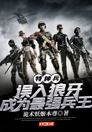 《特种兵：误入狼牙，成为最强兵王》小说封面