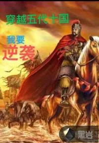《穿越五代十国：我要逆袭》小说封面