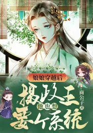 《娘娘穿越后,摄政王他也想要个系统》小说封面