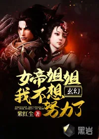 《玄幻:女帝姐姐我不想努力了!》小说封面