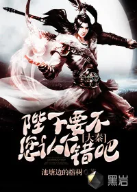 《大秦:陛下,要不您认个错吧》小说封面