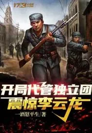 《开局代管独立团,震惊李云龙》小说封面