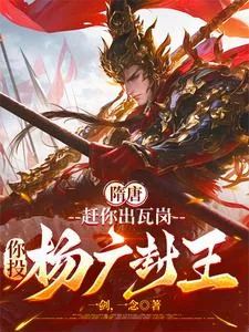 《隋唐:赶你出瓦岗,你投杨广封王》小说封面
