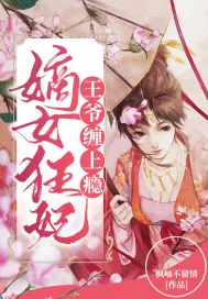 《嫡女狂妃:王爷,缠上瘾!》小说封面