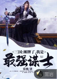 《三国:摊牌了,我是最强谋士》小说封面