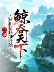 《三国：从相信科学开始鲸吞天下》小说封面
