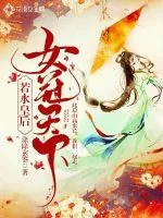 《若水皇后:女冠天下》小说封面