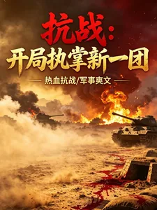 《抗战：开局执掌新一团》小说封面