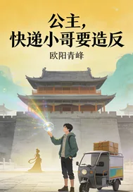《公主,快递小哥要造反》小说封面