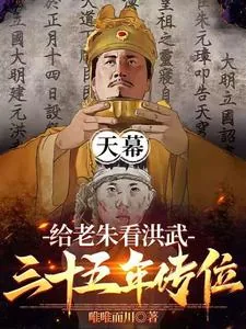 《天幕：给老朱看洪武三十五年传位》小说封面