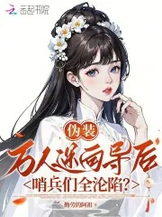 《伪装万人迷向导后,哨兵们全沦陷》小说封面