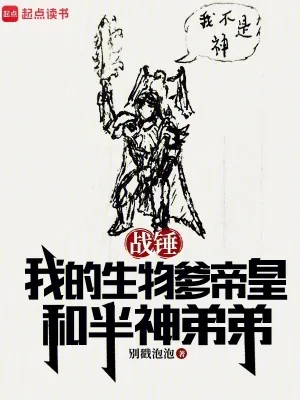 《战锤:我的生物爹帝皇和半神弟弟》小说封面