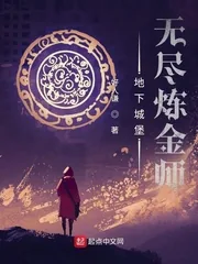 《地下城堡:无尽炼金师》小说封面