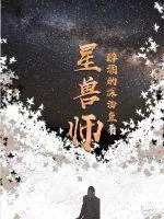 《星兽师》小说封面