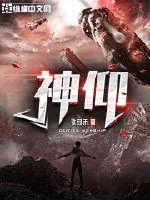 《神仰》小说封面
