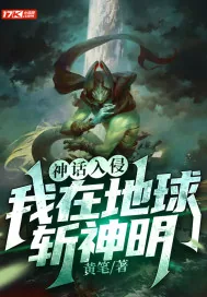 《神话入侵:我在地球斩神明》小说封面