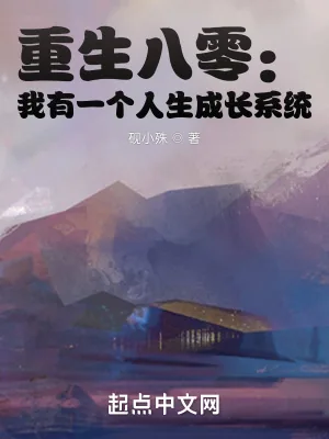 《重生八零：我有一个人生成长系统》小说封面