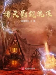 《诸天影视流浪》小说封面