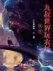 《从九叔世界开始玩农场》小说封面