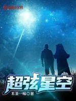 《超弦星空》小说封面