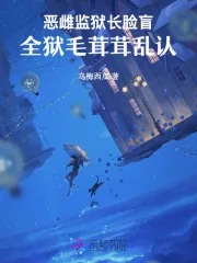 《恶雌监狱长脸盲,全狱毛茸茸乱认》小说封面