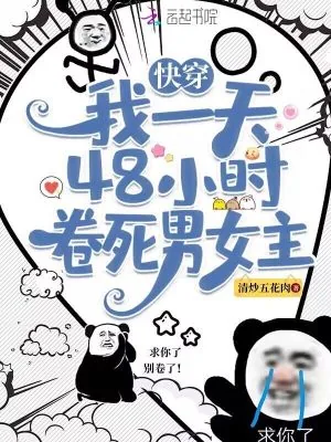 《快穿：我一天48小时卷死男女主》小说封面