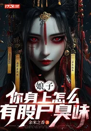 《娘子,你身上怎么有股尸臭味》小说封面