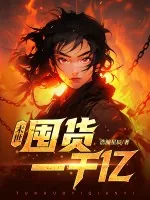 《末世：开局疯狂囤货一千亿》小说封面