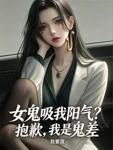 《女鬼吸我阳气?抱歉,我是鬼差》小说封面