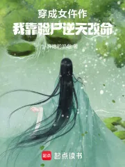 《穿成女仵作,我靠验尸逆天改命》小说封面