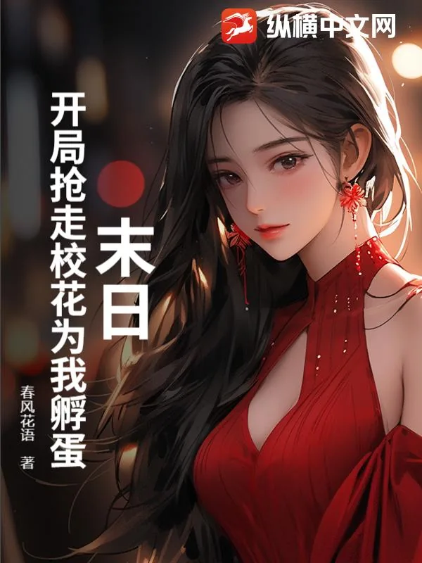 《末日:开局抢走校花为我孵蛋》小说封面