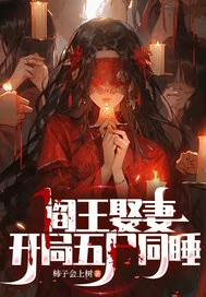 《阎王娶妻,开局五尸同睡》小说封面