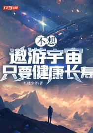 《不想遨游宇宙只要健康长寿》小说封面