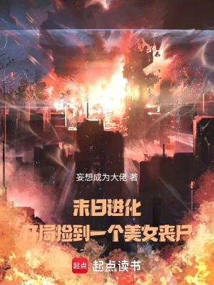 《末日进化:开局捡到一个美女丧尸》小说封面