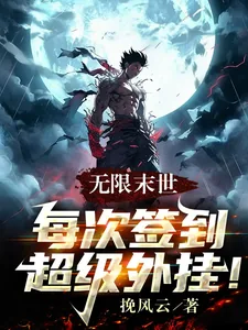 《无限末世：每次签到超级外挂！》小说封面