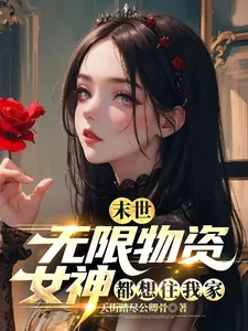 《末世:无限物资,女神都想住我家》小说封面
