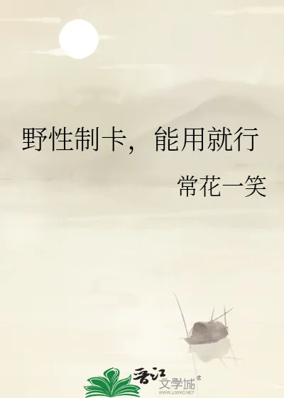 《野性制卡,能用就行》小说封面