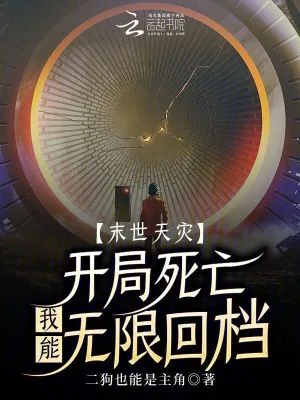 《末世天灾：开局死亡我能无限回档》小说封面