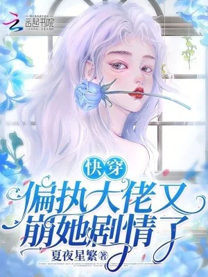 《快穿：偏执大佬又崩她剧情了》小说封面
