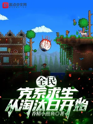 《全民：克系求生，从淘汰日开始》小说封面