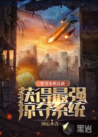 《穿书末世反派,获得最强掠夺系统!》小说封面
