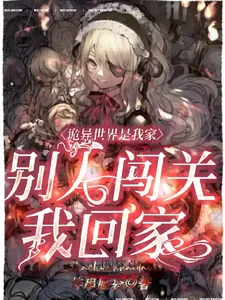 《诡异世界是我家,别人闯关我回家》小说封面