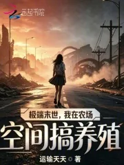 《极端末世,我在农场空间搞养殖》小说封面