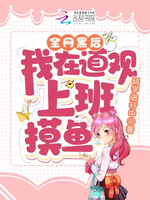 《全网黑后,我在道观上班摸鱼》小说封面