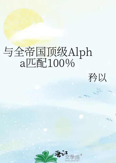 《与全帝国顶级Alpha匹配100％》小说封面